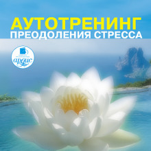 Аудиокнига Аутотренинг преодоления стресса