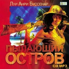 Аудиокнига Пылающий остров