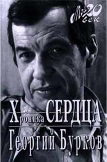 Аудиокнига Хроника сердца
