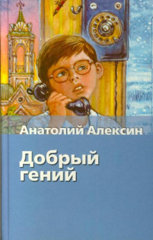 Аудиокнига Добрый гений