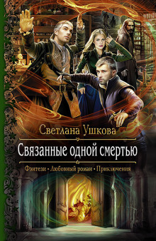Аудиокнига Связанные одной смертью