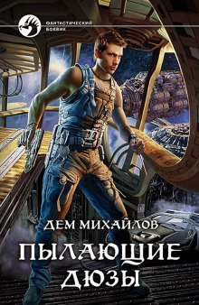 Аудиокнига Пылающие Дюзы