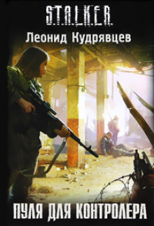 Аудиокнига S.T.A.L.K.E.R. Пуля для Контролёра
