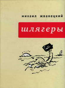 Аудиокнига Шлягеры