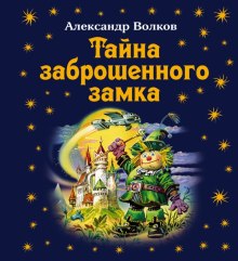 Аудиокнига Тайна заброшенного замка