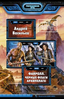 Аудиокнига Чёрные флаги Архипелага