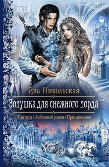 Аудиокнига Золушка для снежного лорда