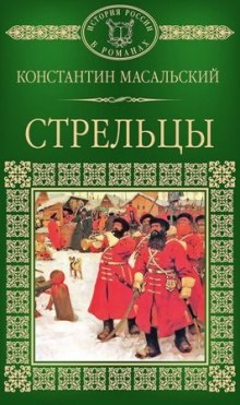 Аудиокнига Стрельцы