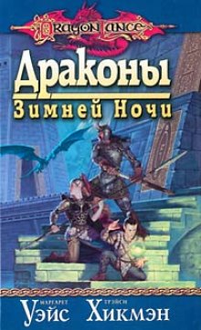 Аудиокнига Драконы Зимней ночи