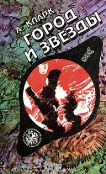 Аудиокнига Город и звезды
