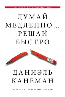Аудиокнига Думай медленно… Решай быстро
