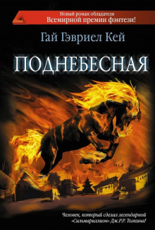 Аудиокнига Поднебесная