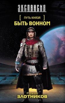 Аудиокнига Путь князя. Быть воином