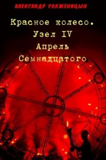 Аудиокнига Апрель семнадцатого