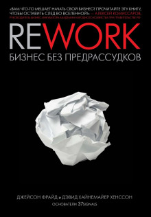Аудиокнига Rework. Бизнес без предрассудков