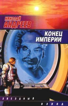 Аудиокнига Конец империи