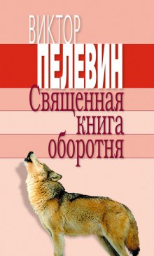 Аудиокнига Священная книга оборотня