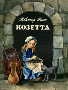 Аудиокнига Козетта