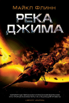 Аудиокнига Река Джима