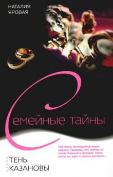 Аудиокнига Тень Казановы