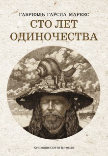 Аудиокнига Сто лет одиночества