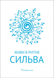 Аудиокнига Живи в ритме Сильва
