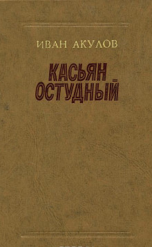Аудиокнига Касьян Остудный