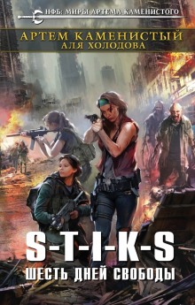Аудиокнига S-T-I-K-S. Шесть дней свободы