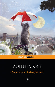 Аудиокнига Цветы для Элджернона