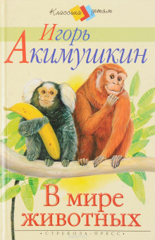 Аудиокнига В мире животных