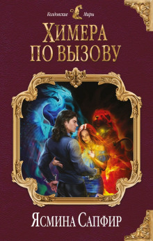 Аудиокнига Химера по вызову