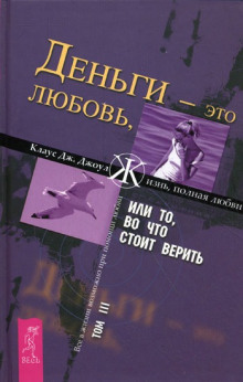 Аудиокнига Деньги - это любовь, или То, во что стоит верить