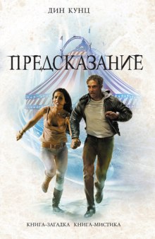 Аудиокнига Предсказание