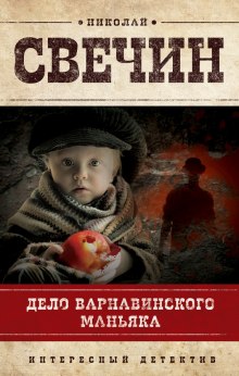 Аудиокнига Дело Варнавинского маньяка