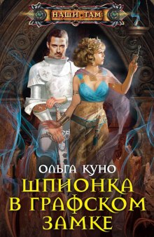 Аудиокнига Шпионка в графском замке