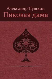 Аудиокнига «Повести Белкина»  и «Пиковая дама»