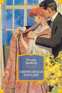 Аудиокнига Американская трагедия