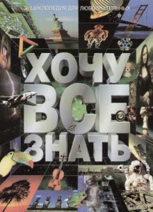 Аудиокнига Аудиоальманах - «Хочу всё знать»