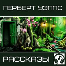Аудиокнига Избранное. Сборник рассказов