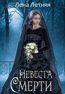 Аудиокнига Невеста Смерти