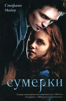 Аудиокнига Сумерки