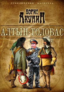 Аудиокнига Алтын Толобас