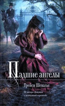 Аудиокнига Падшие ангелы
