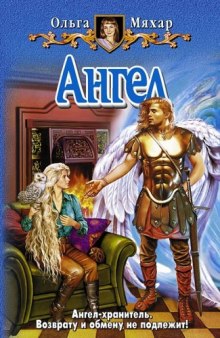 Аудиокнига Ангел