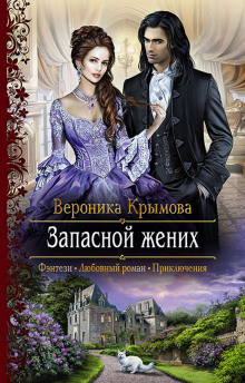 Аудиокнига Запасной жених