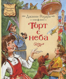 Аудиокнига Торт с неба