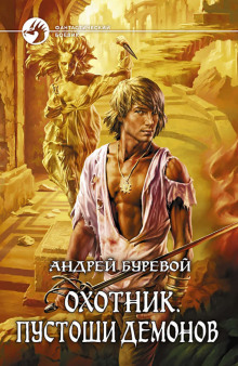 Аудиокнига Охотник. Пустоши демонов