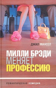 Аудиокнига Милли Брэди меняет профессию