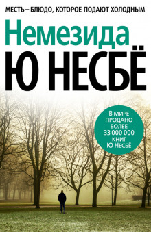 Аудиокнига Немезида
