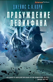 Аудиокнига Пробуждение Левиафана